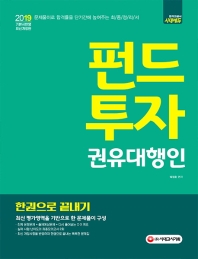 펀드투자 권유대행인 한권으로 끝내기(2019)